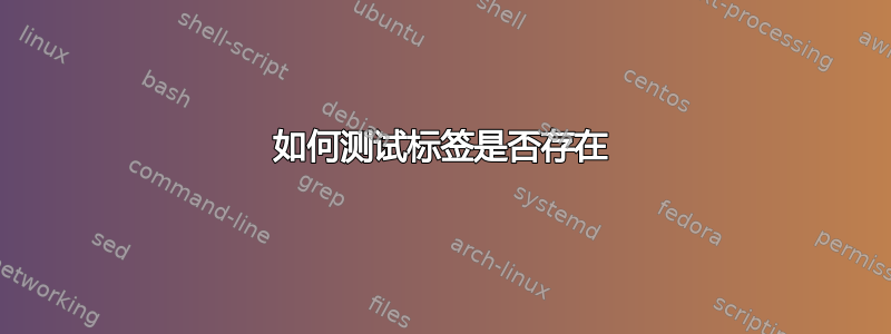 如何测试标签是否存在