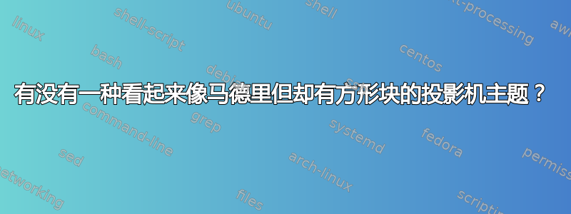 有没有一种看起来像马德里但却有方形块的投影机主题？