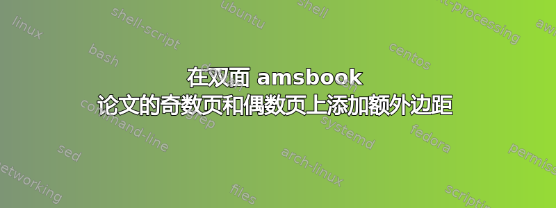 在双面 amsbook 论文的奇数页和偶数页上添加额外边距