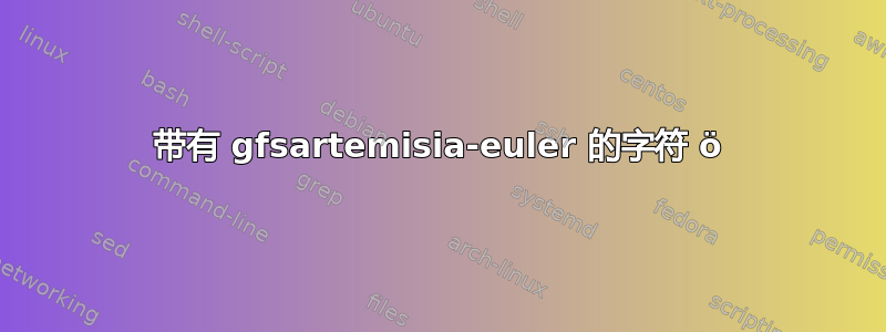 带有 gfsartemisia-euler 的字符 ö