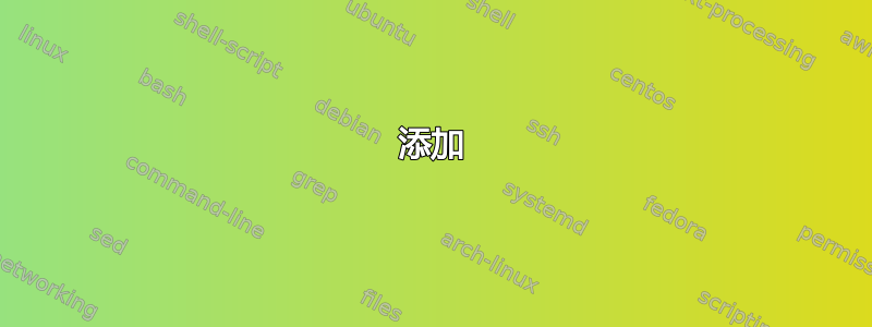 添加