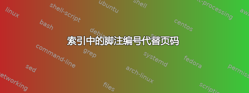 索引中的脚注编号代替页码