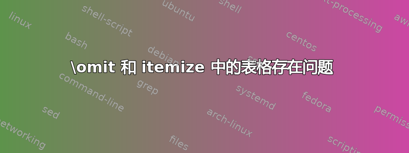 \omit 和 itemize 中的表格存在问题