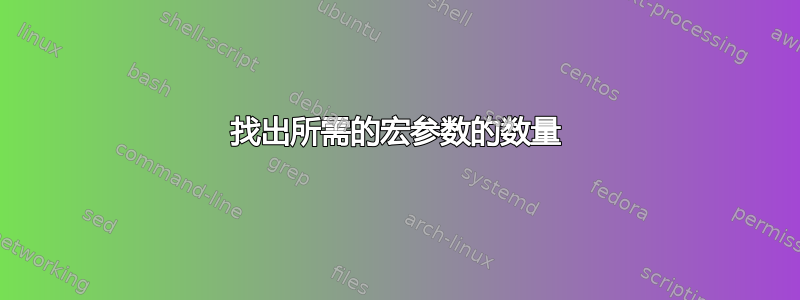 找出所需的宏参数的数量