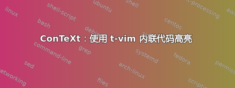 ConTeXt：使用 t-vim 内联代码高亮