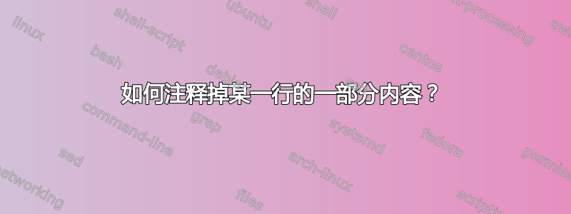 如何注释掉某一行的一部分内容？