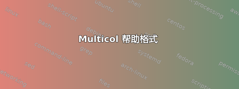 Multicol 帮助格式