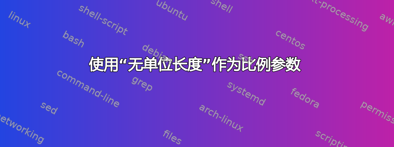 使用“无单位长度”作为比例参数