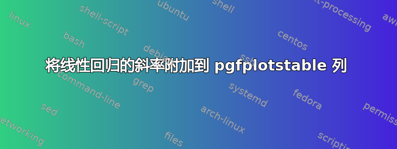 将线性回归的斜率附加到 pgfplotstable 列