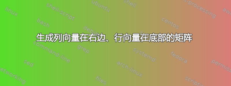 生成列向量在右边、行向量在底部的矩阵