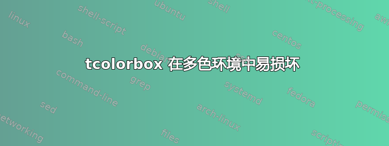 tcolorbox 在多色环境中易损坏