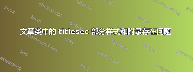 文章类中的 titlesec 部分样式和附录存在问题