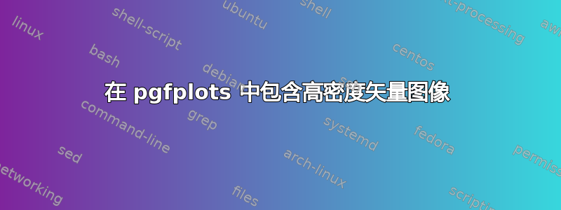 在 pgfplots 中包含高密度矢量图像