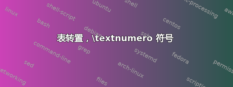 表转置，\textnumero 符号