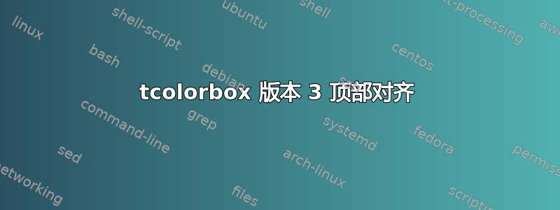 tcolorbox 版本 3 顶部对齐