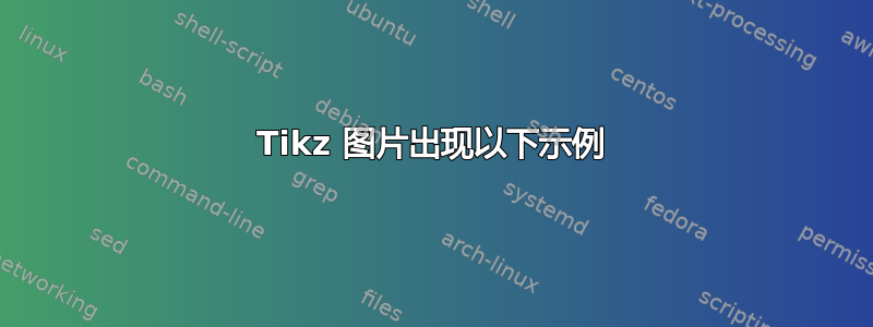 Tikz 图片出现以下示例