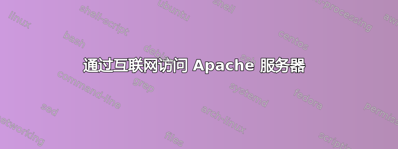 通过互联网访问 Apache 服务器 