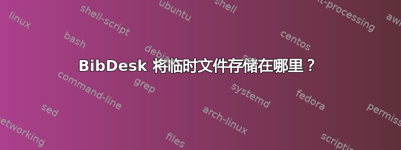 BibDesk 将临时文件存储在哪里？