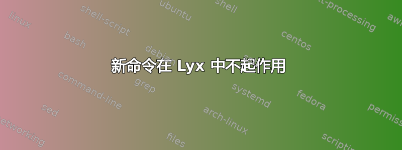 新命令在 Lyx 中不起作用