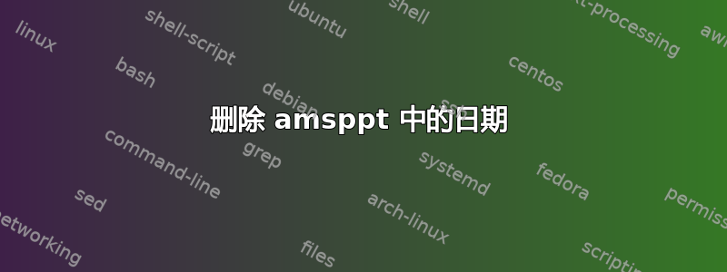 删除 amsppt 中的日期