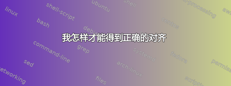 我怎样才能得到正确的对齐