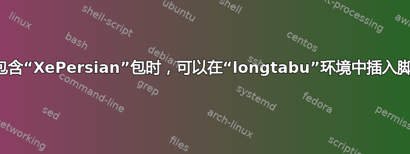 当包含“XePersian”包时，可以在“longtabu”环境中插入脚注