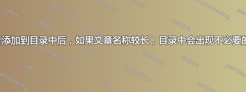 将作者添加到目录中后，如果文章名称较长，目录中会出现不必要的缩进