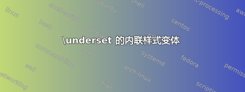 \underset 的内联样式变体