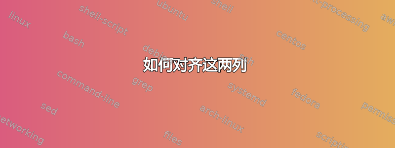 如何对齐这两列