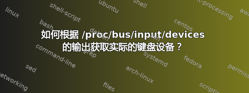 如何根据 /proc/bus/input/devices 的输出获取实际的键盘设备？