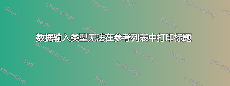 数据输入类型无法在参考列表中打印标题