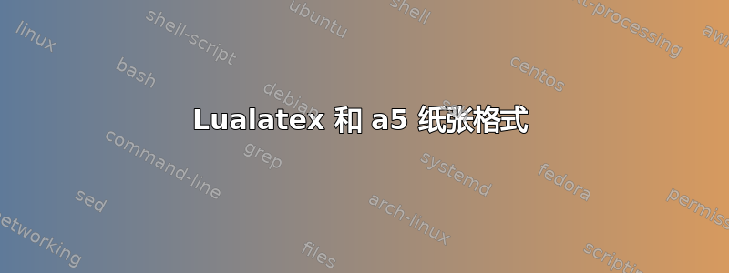 Lualatex 和 a5 纸张格式