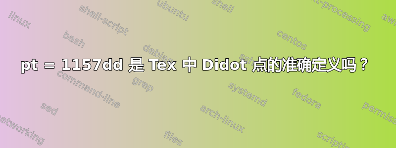 1238pt = 1157dd 是 Tex 中 Didot 点的准确定义吗？