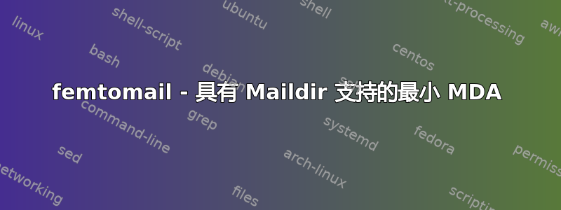 femtomail - 具有 Maildir 支持的最小 MDA