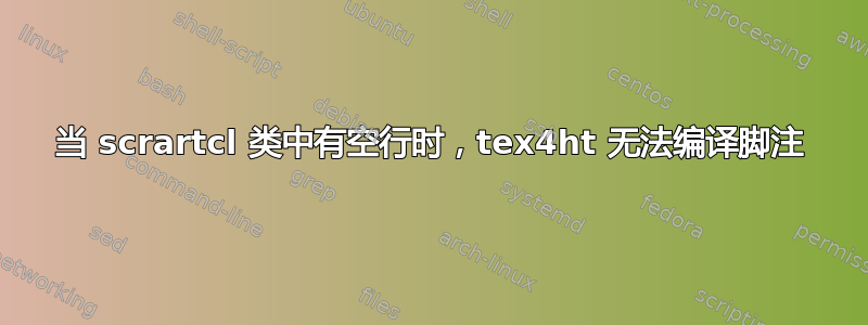 当 scrartcl 类中有空行时，tex4ht 无法编译脚注