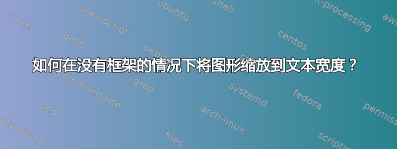 如何在没有框架的情况下将图形缩放到文本宽度？