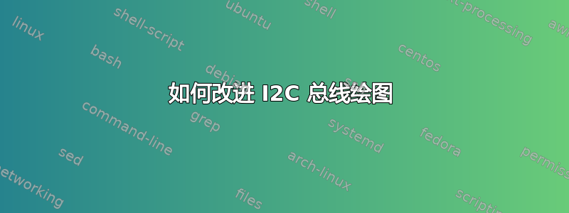 如何改进 I2C 总线绘图