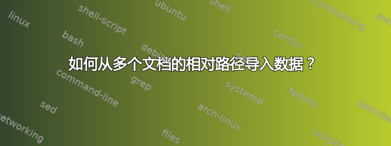 如何从多个文档的相对路径导入数据？