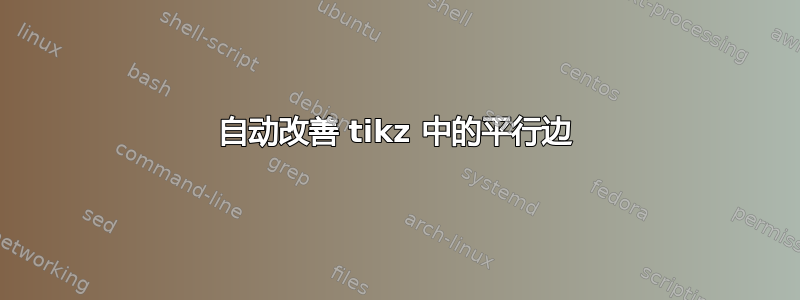 自动改善 tikz 中的平行边