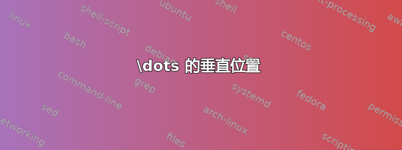 \dots 的垂直位置