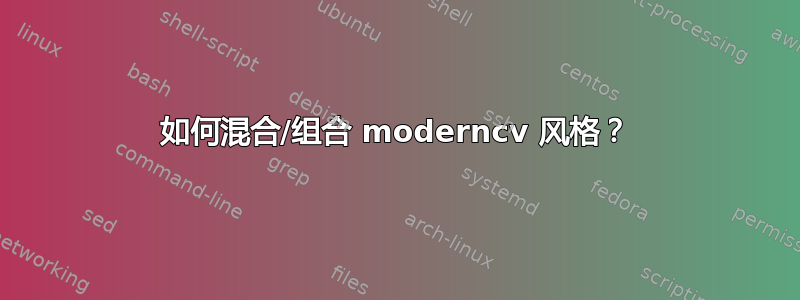 如何混合/组合 moderncv 风格？