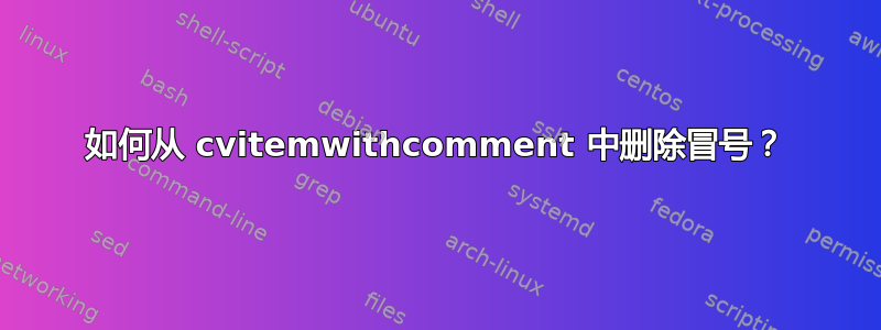 如何从 cvitemwithcomment 中删除冒号？