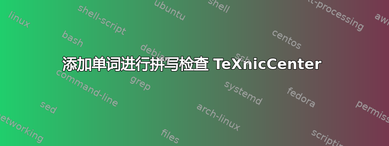 添加单词进行拼写检查 TeXnicCenter