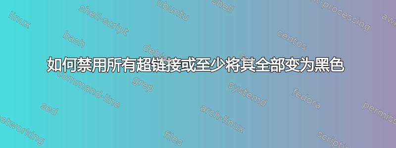 如何禁用所有超链接或至少将其全部变为黑色