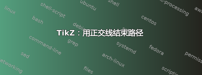 TikZ：用正交线结束路径