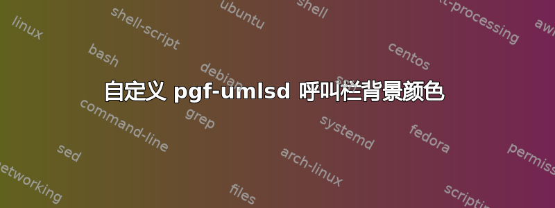 自定义 pgf-umlsd 呼叫栏背景颜色