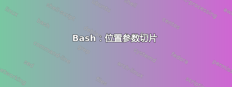 Bash：位置参数切片