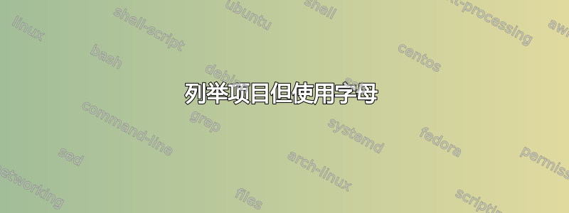 列举项目但使用字母