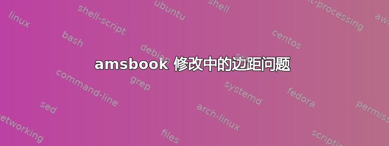 amsbook 修改中的边距问题