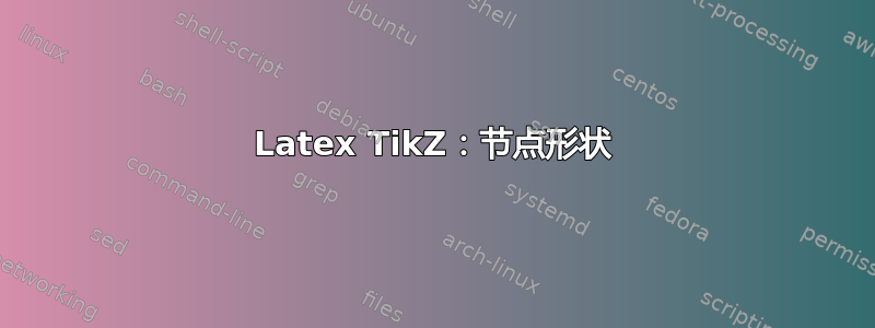 Latex TikZ：节点形状